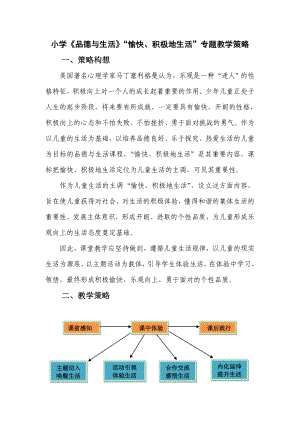 小学《品德与生活》“愉快、积极地生活”专题教学策略.doc