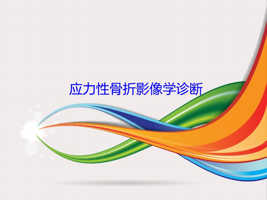 应力性骨折影像学诊断.ppt_第1页