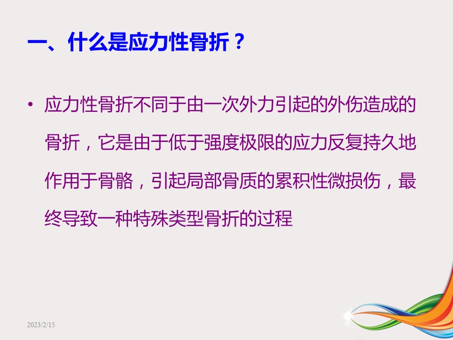 应力性骨折影像学诊断.ppt_第2页