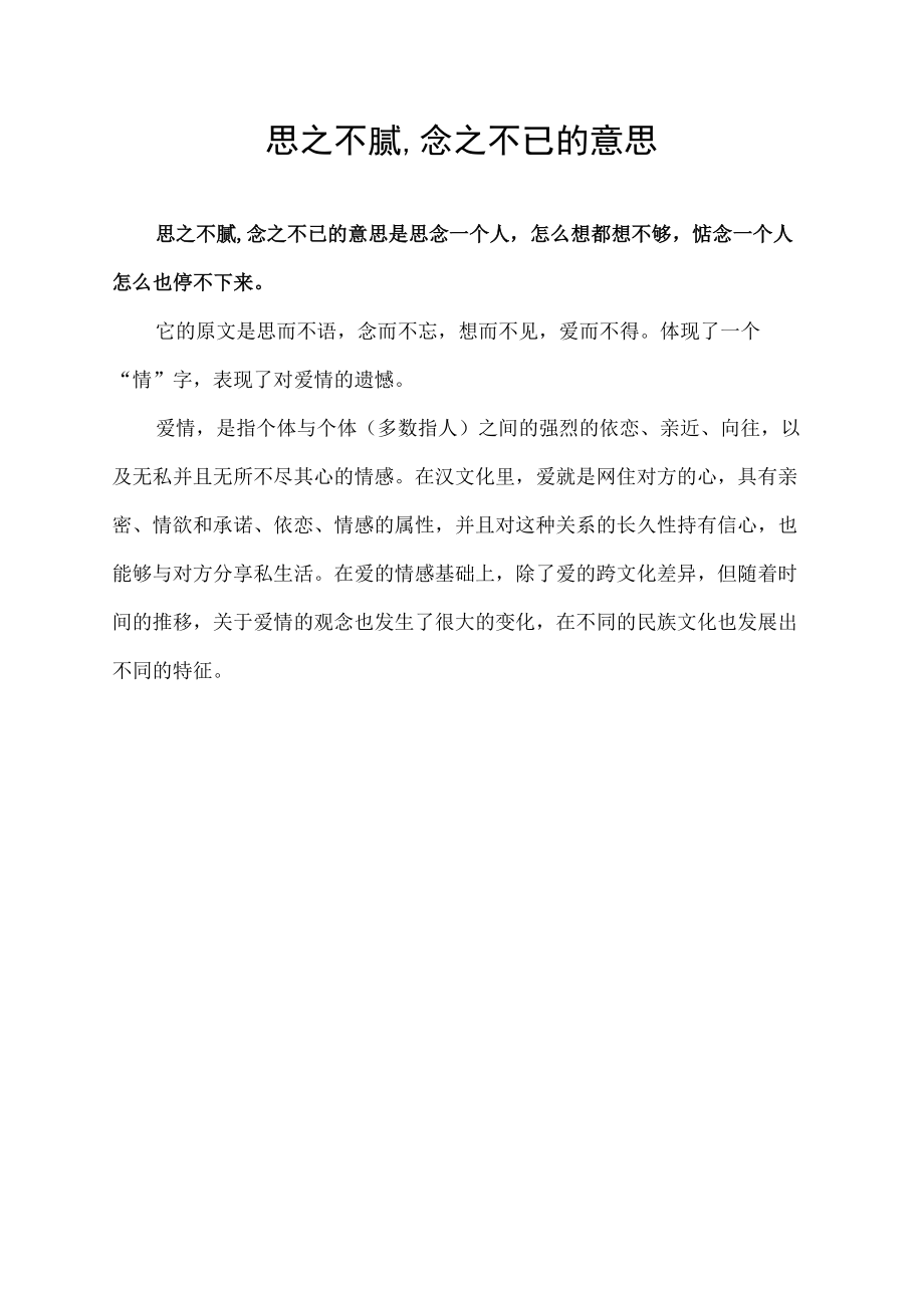 思之不腻,念之不已的意思.docx_第1页