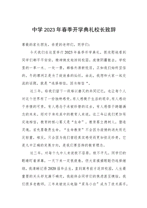 高级中学2023年春季开学典礼校长致辞.docx