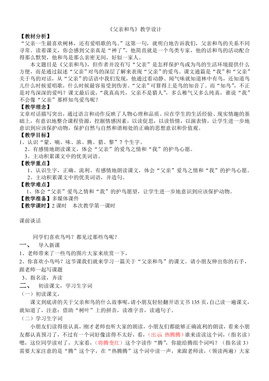 二级语文上册父亲和鸟教学设计1既实录1.doc_第1页