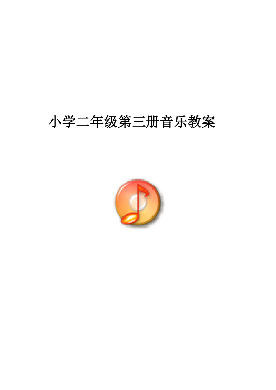 新人音版小学音乐二级上册教案[1][宝典].doc_第1页