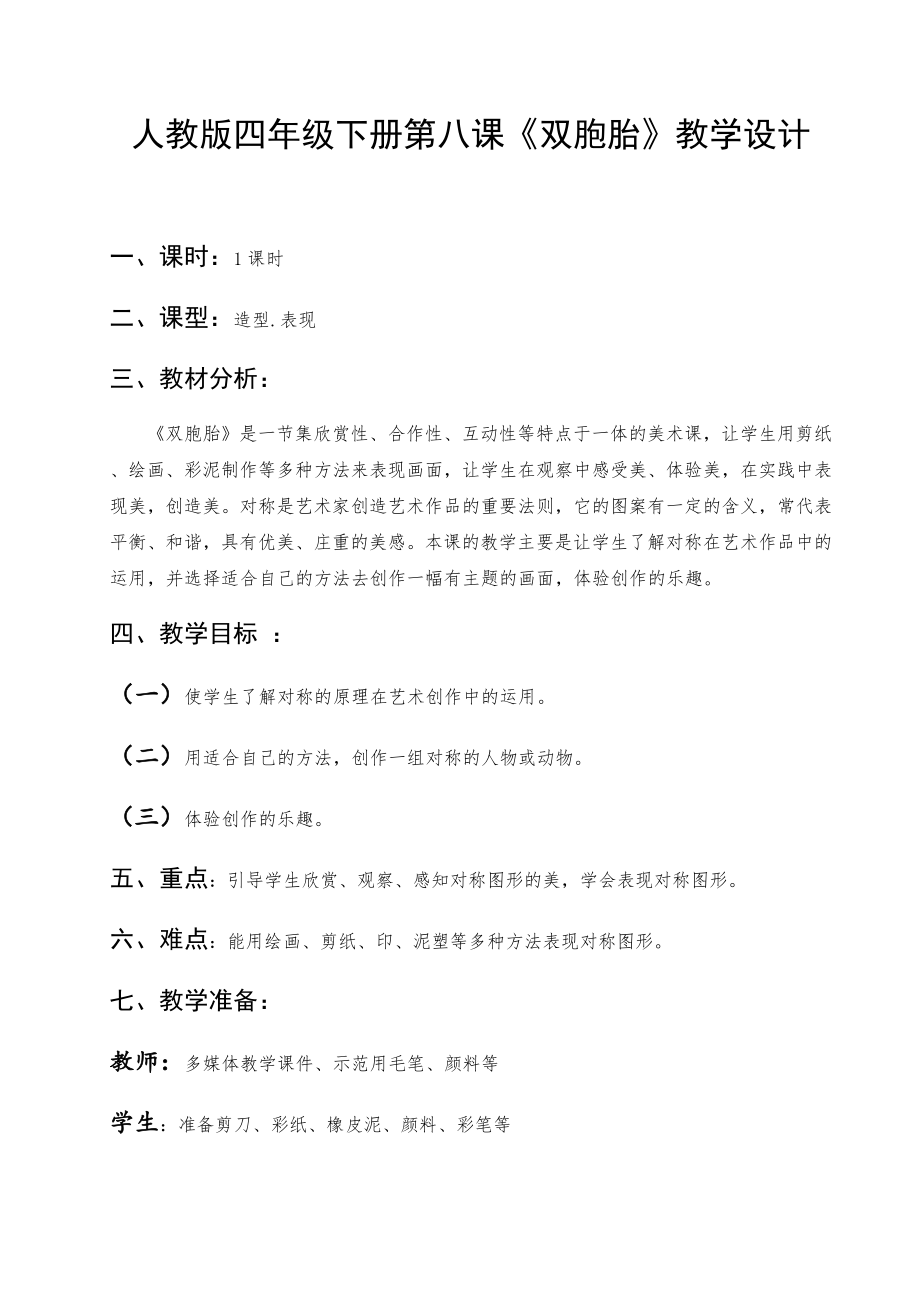 人教课标版小学美术四级下册《双胞胎》教学设计.doc_第1页