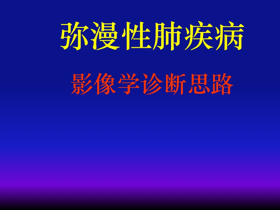 弥漫性肺疾病的影像学诊断思路.ppt_第2页