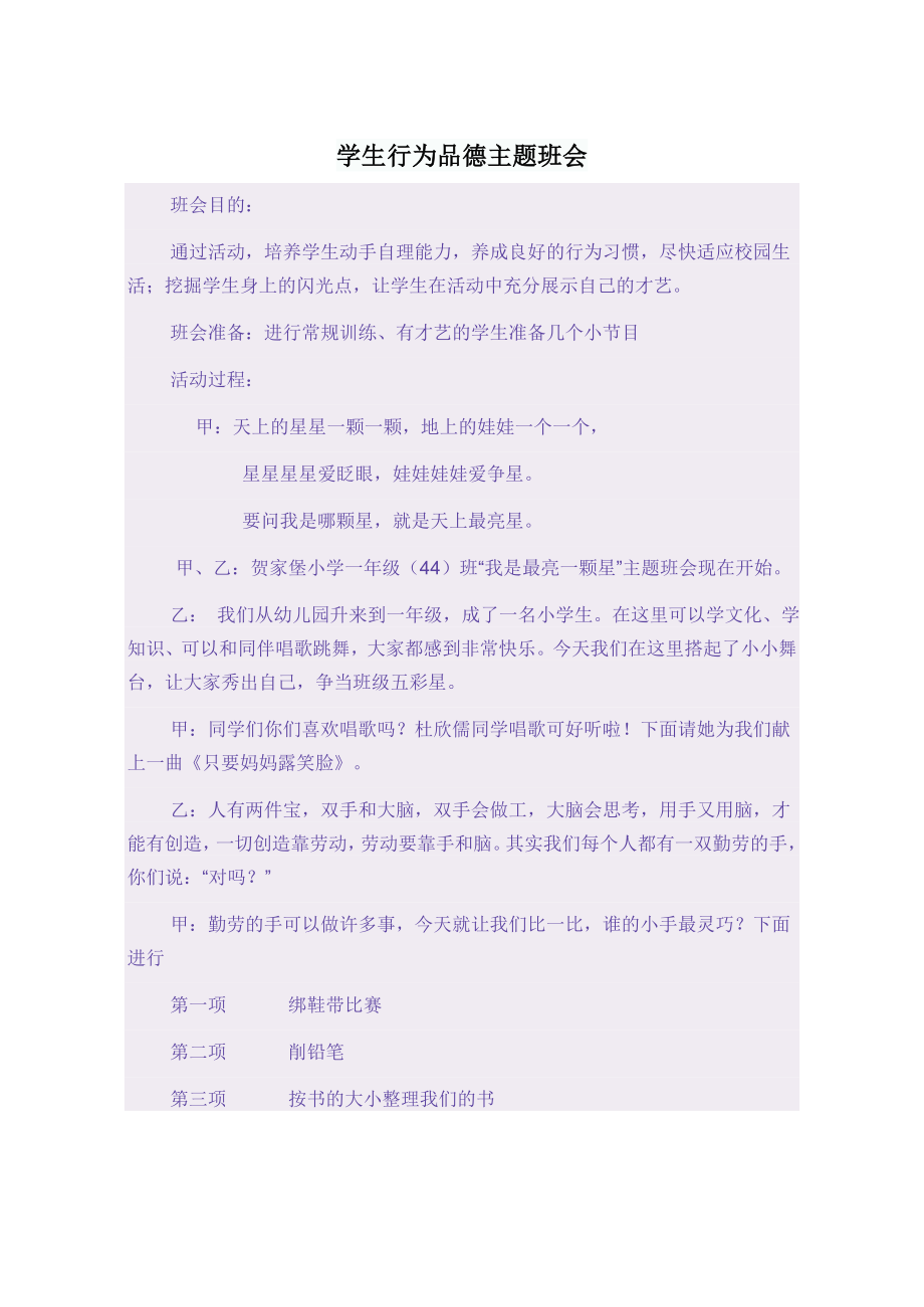 学生行为品德主题班会.doc_第1页