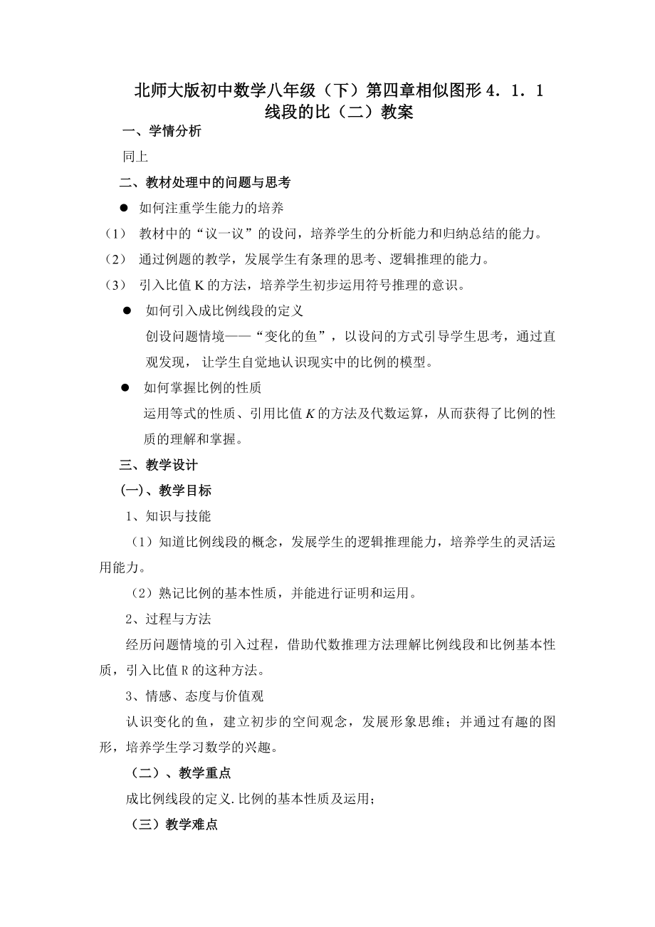 北师大版初中数学八级（下）第四章相似图形4．1．1 线段的比（二）教案.doc_第1页