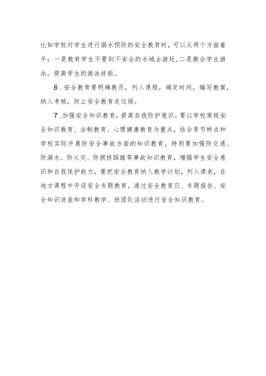 学校安全教育制度.docx_第2页