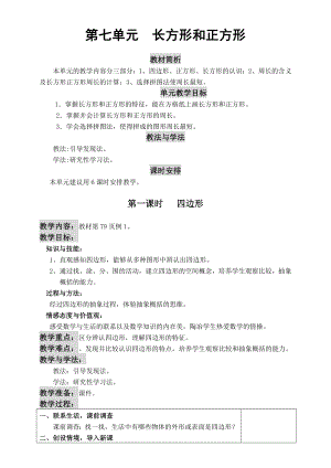 新人教版三级数学上册第七单元教案教学设计.doc