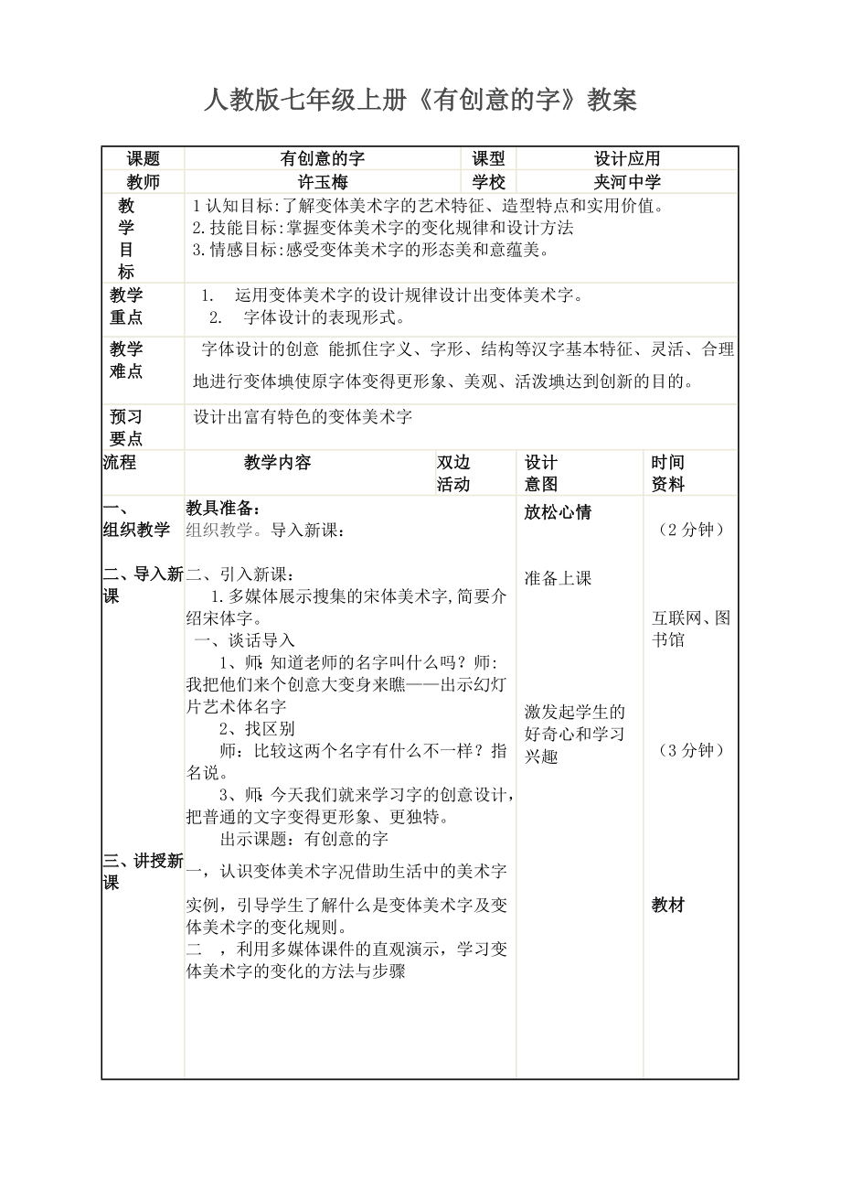 人教版七级有 创意的字教案.doc_第1页