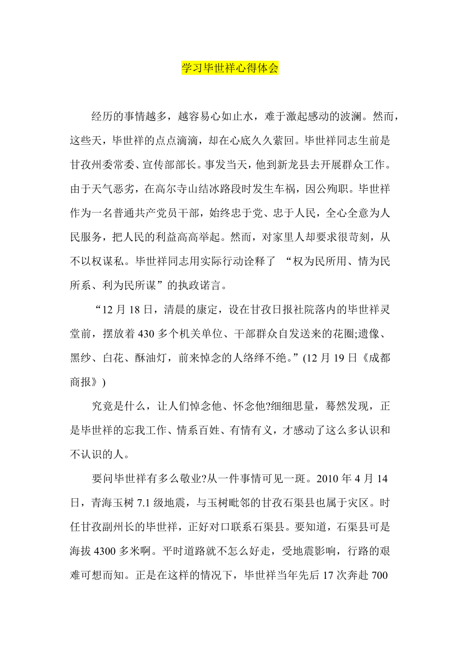 学习毕世祥心得体会.doc_第1页