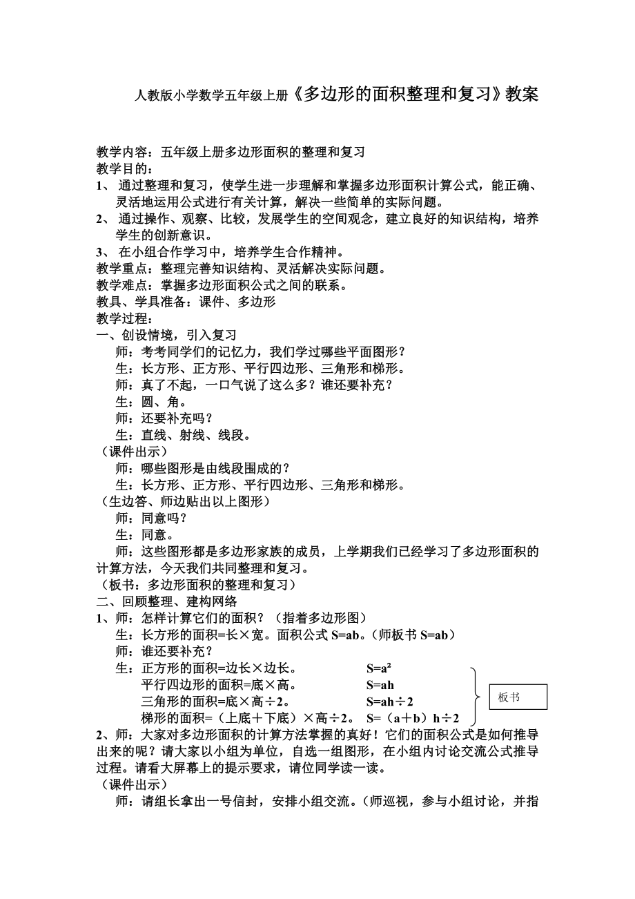 人教版小学数学五级上册《多边形的面积整理和复习》教案.doc_第1页