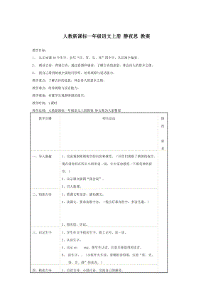 人教新课标一级语文上册 静夜思 教案.doc