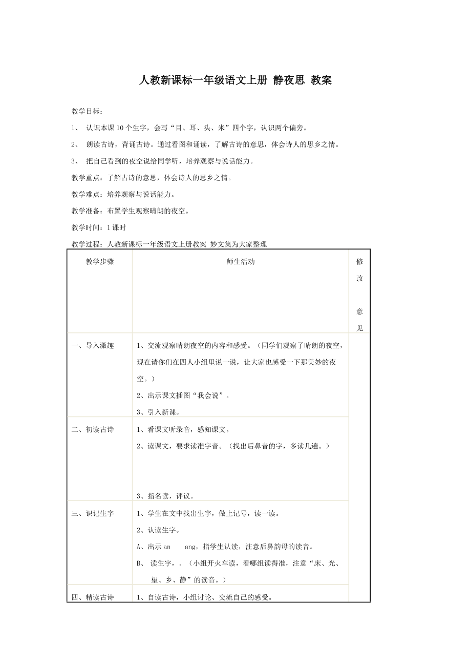 人教新课标一级语文上册 静夜思 教案.doc_第1页