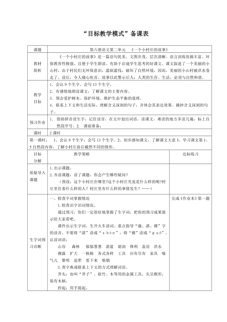 人教版小学语文教案《一个小村庄的故事》 .doc_第1页