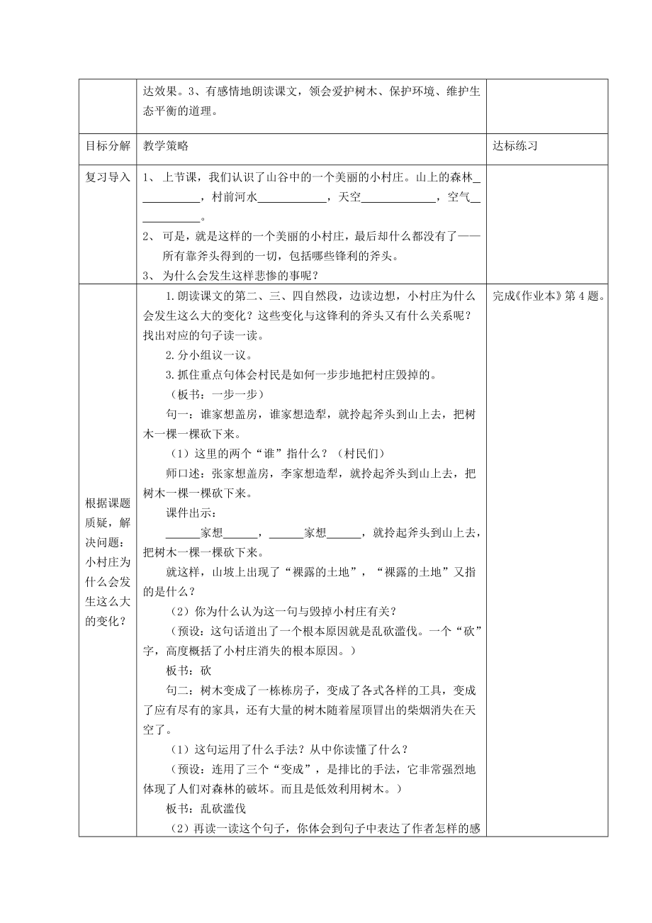 人教版小学语文教案《一个小村庄的故事》 .doc_第3页