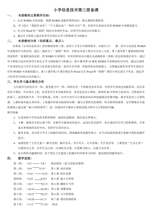 浙教版小学信息技术第三册全册教案.doc