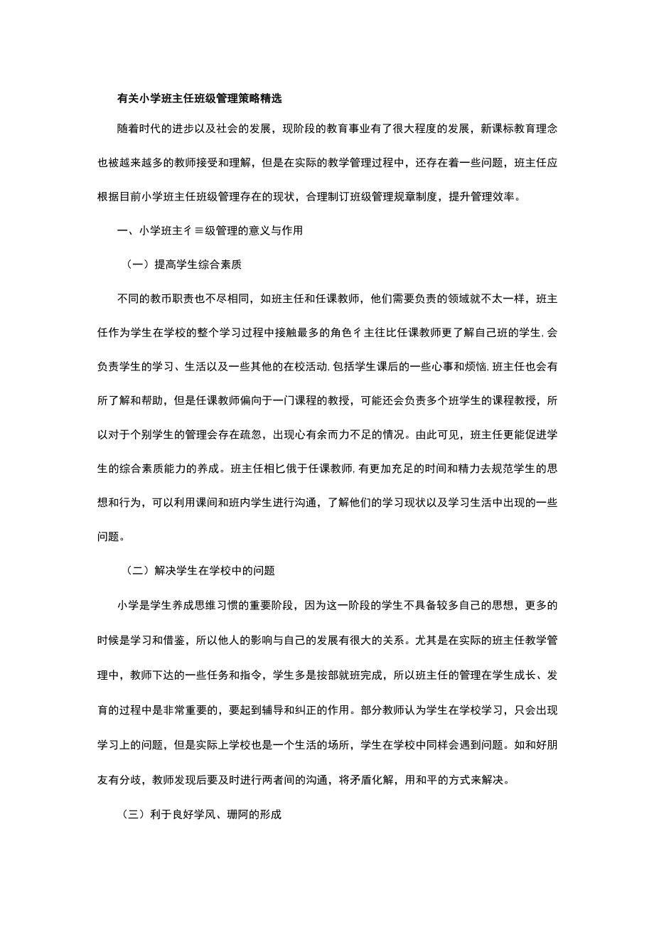 有关小学班主任班级管理策略精选.docx_第1页