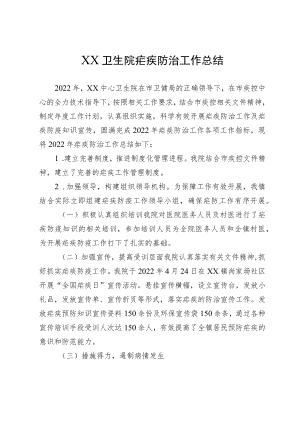 XX卫生院疟疾防治工作总结.docx