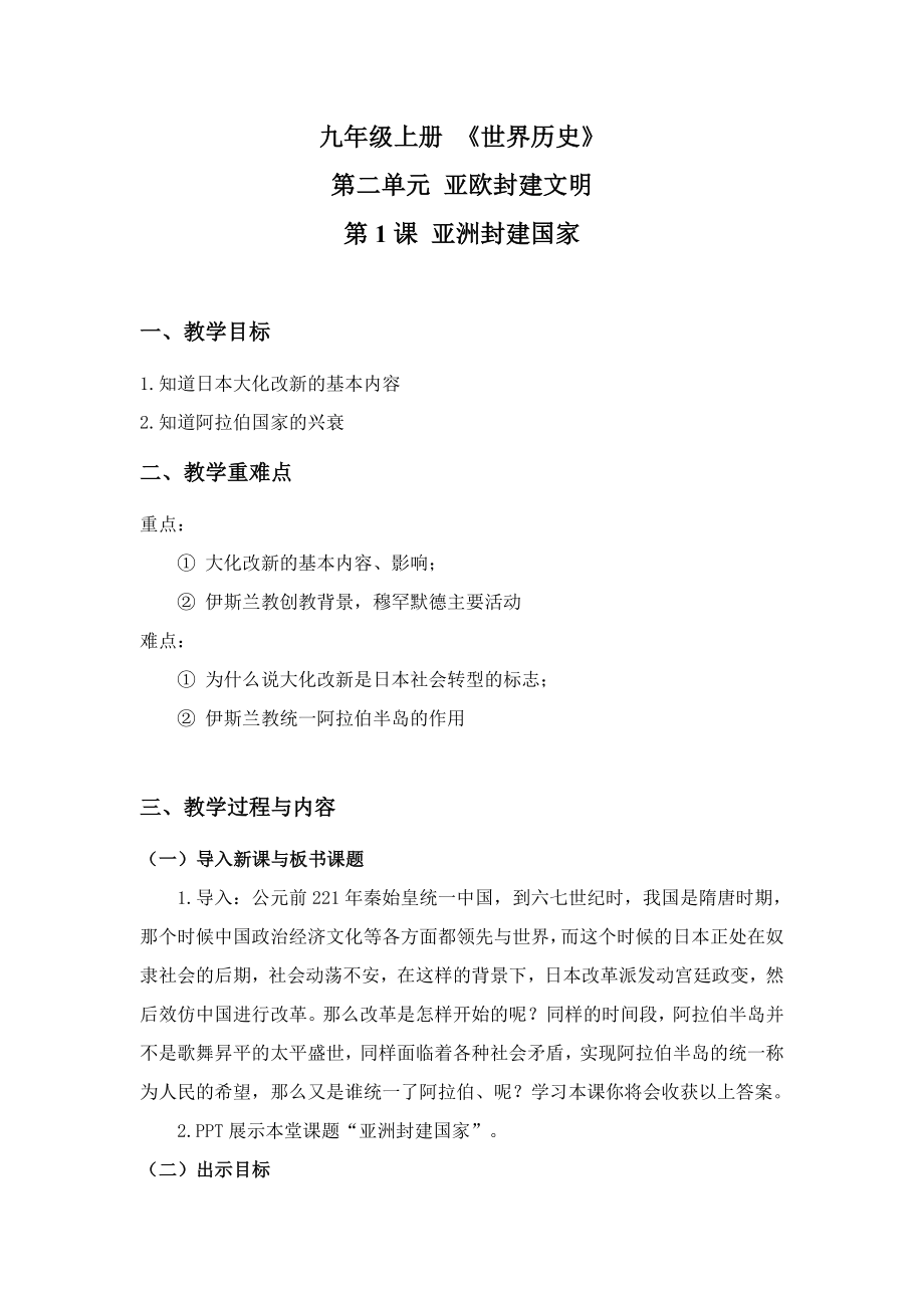 中图版《亚欧封建文明》第二单元《亚洲封建国家》教案.doc_第1页