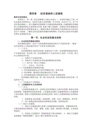 《历史唯物主义》教案04经济基础和上层建筑.doc