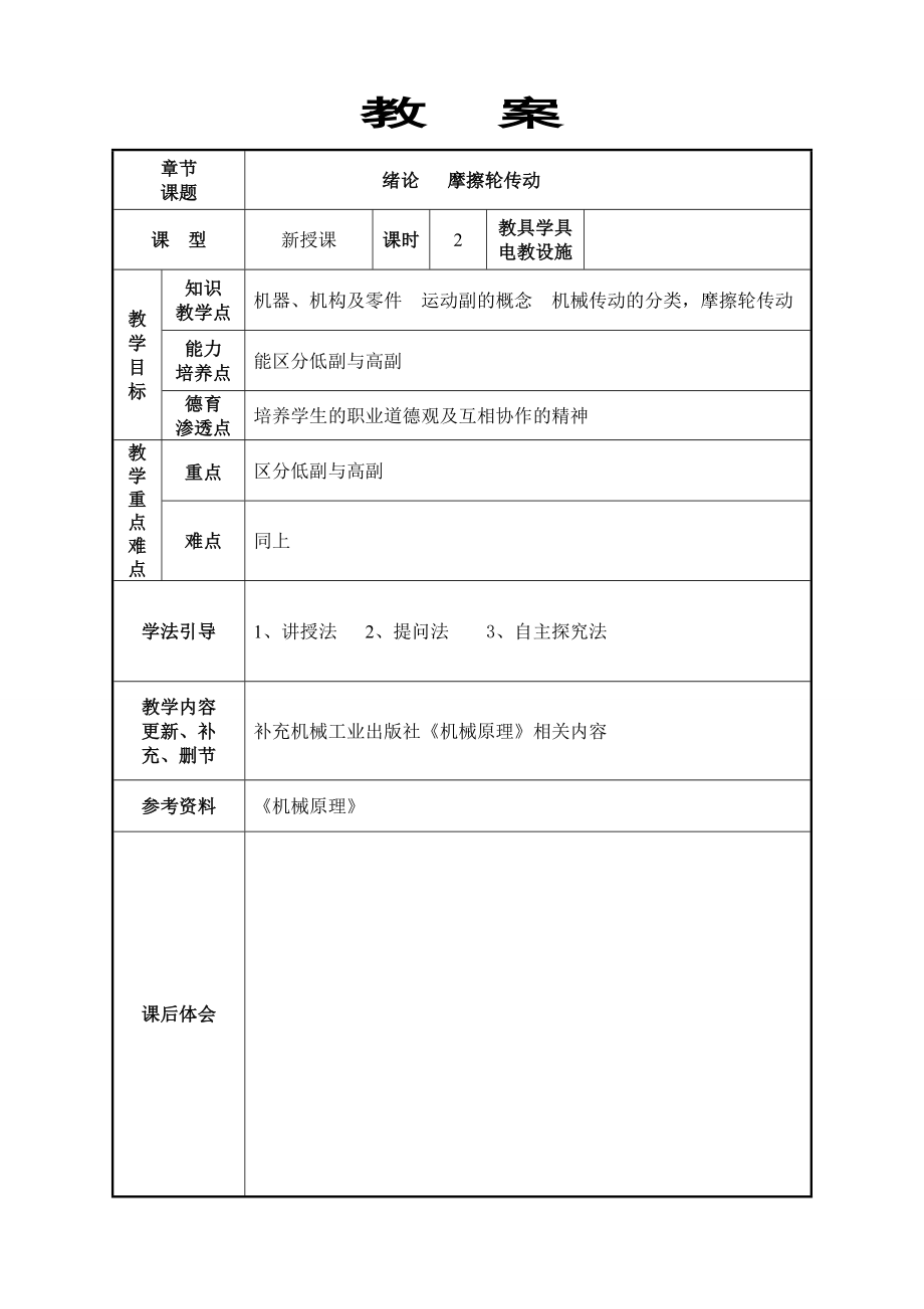 机械基础》教案(48学时).doc_第1页