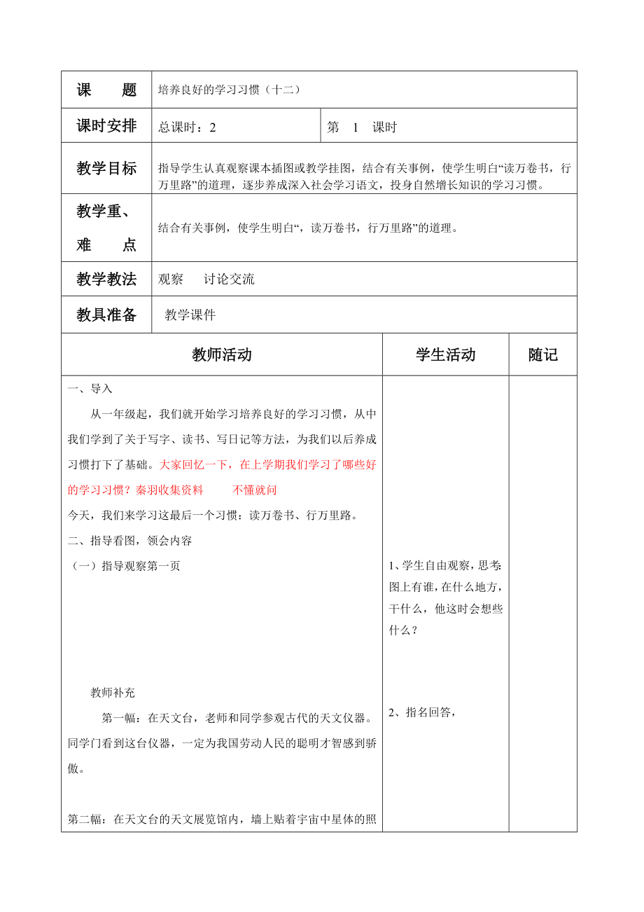 苏教版六级语文下册第一单元表格教案.doc_第2页