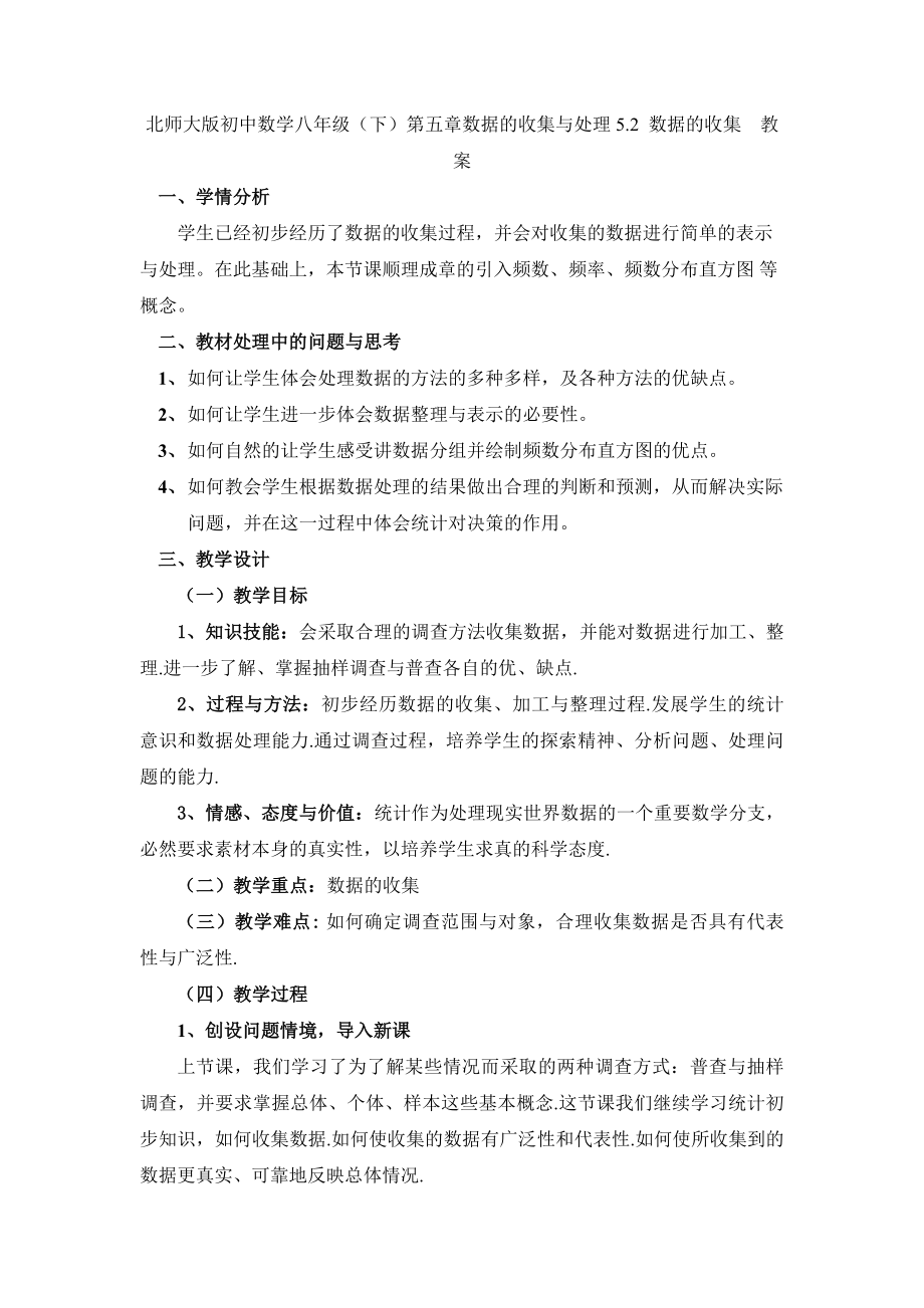 北师大版初中数学八级（下）第五章数据的收集与处理 5.2数据的收集　教案.doc_第1页