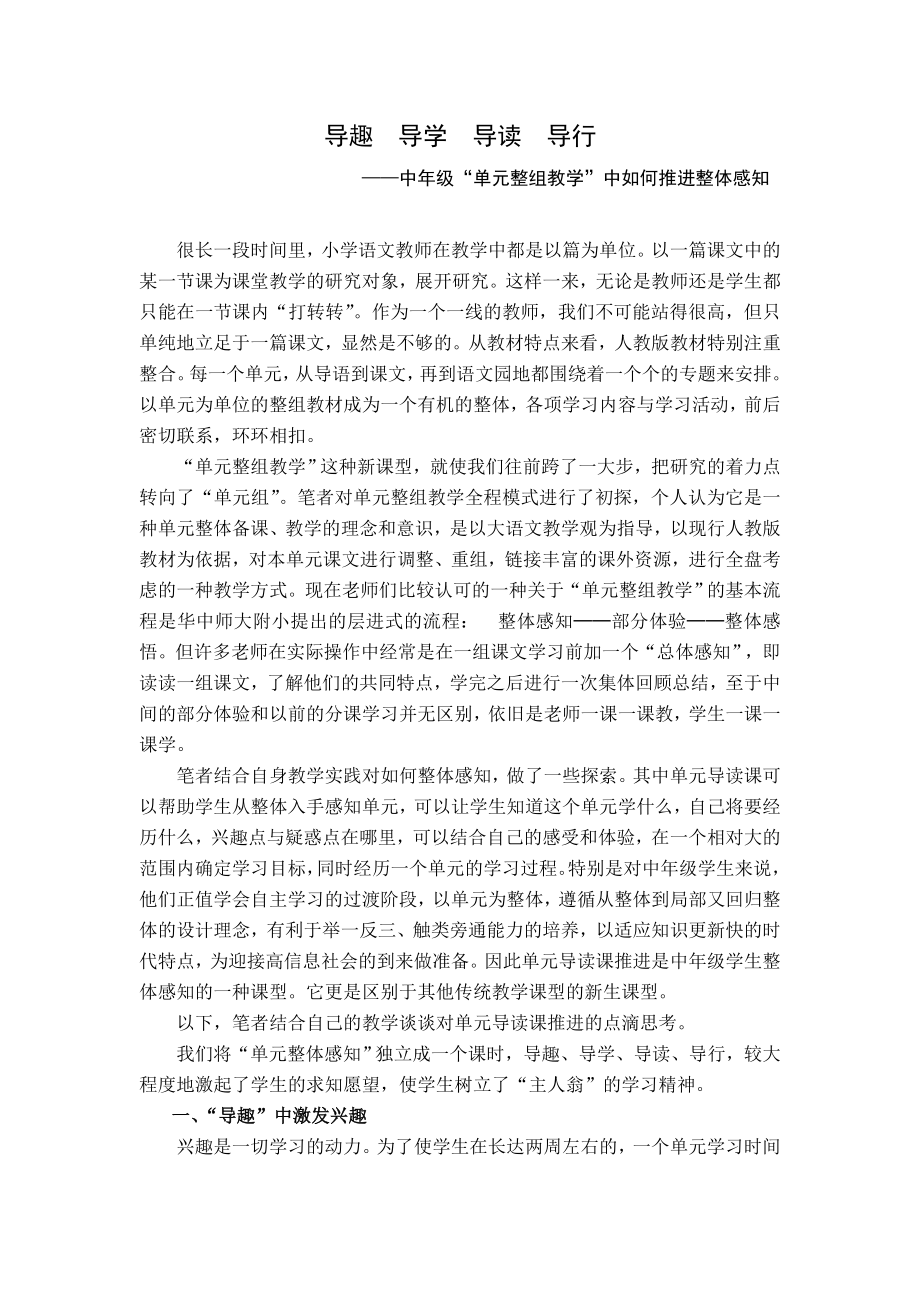 小学语文教学论文：中级“单元整组教学”中如何推进整体感知.doc_第1页