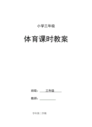 小学三级体育下册全册教案.doc