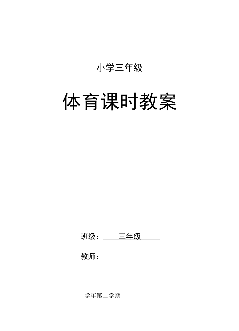 小学三级体育下册全册教案.doc_第1页