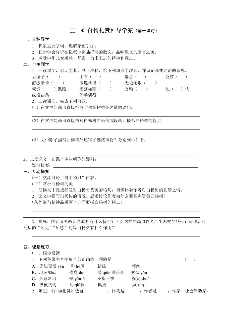 白杨礼赞导学案(含答案).doc_第1页