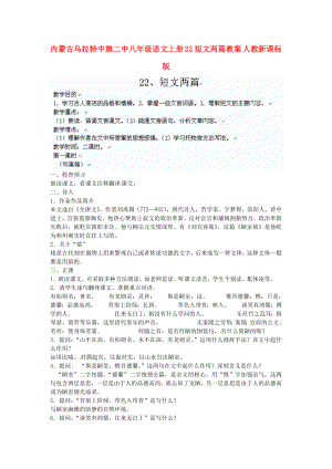 内蒙古乌拉特中旗二中八级语文上册 22短文两篇教案 人教新课标版.doc