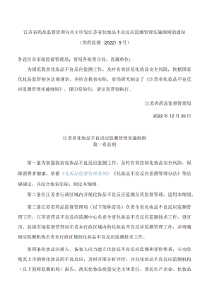 江苏省药品监督管理局关于印发江苏省化妆品不良反应监测管理实施细则的通知.docx