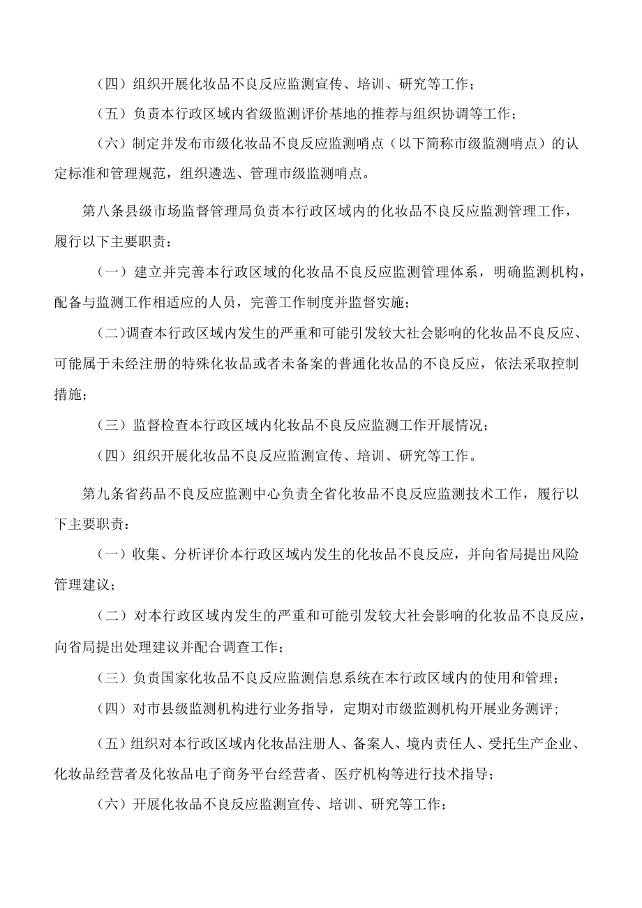 江苏省药品监督管理局关于印发江苏省化妆品不良反应监测管理实施细则的通知.docx_第3页