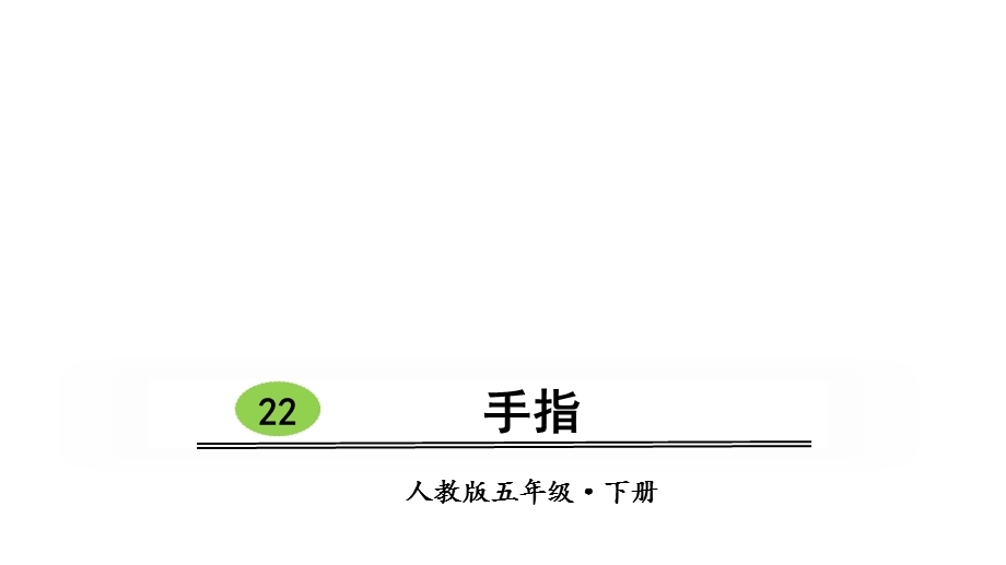 五年级语文下册22-手指ppt课件.ppt_第1页