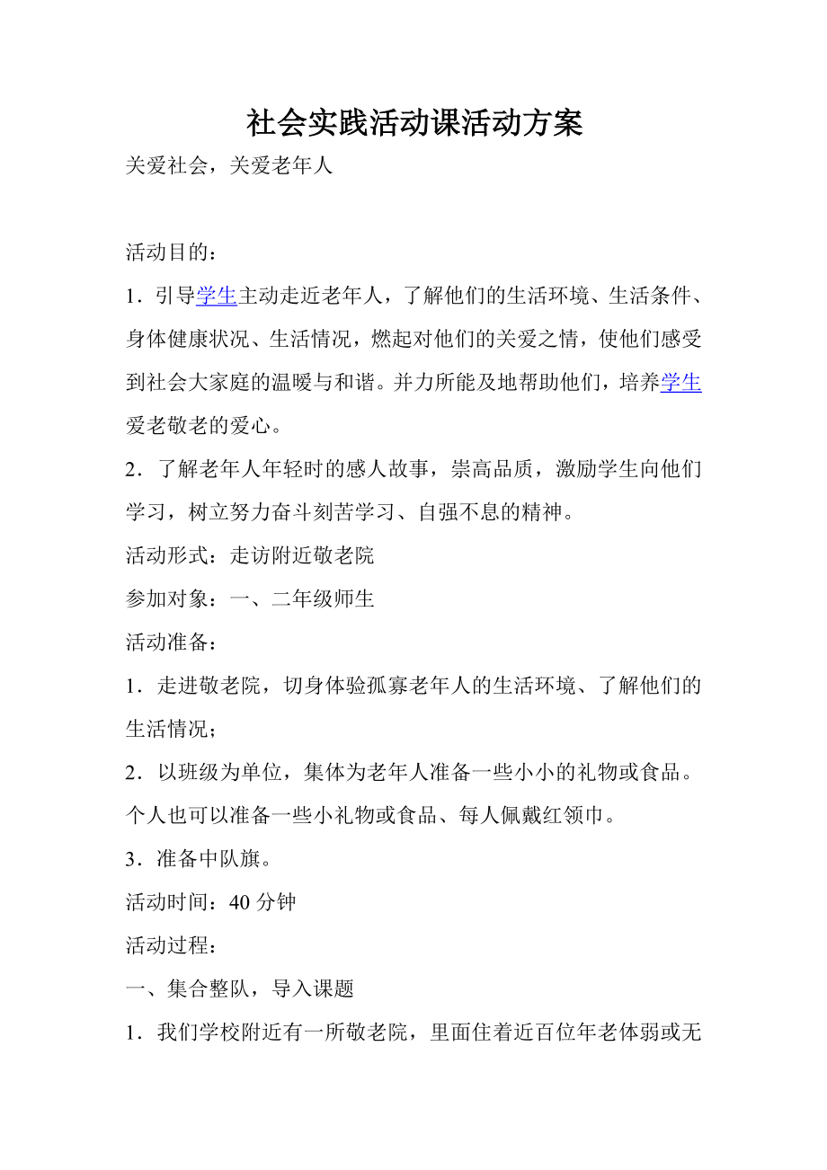 社会实践活动课活动方案.doc_第1页