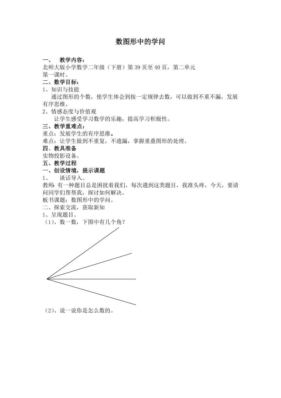 北师大版小学数学二级下册教案：数图形中的学问.doc_第1页