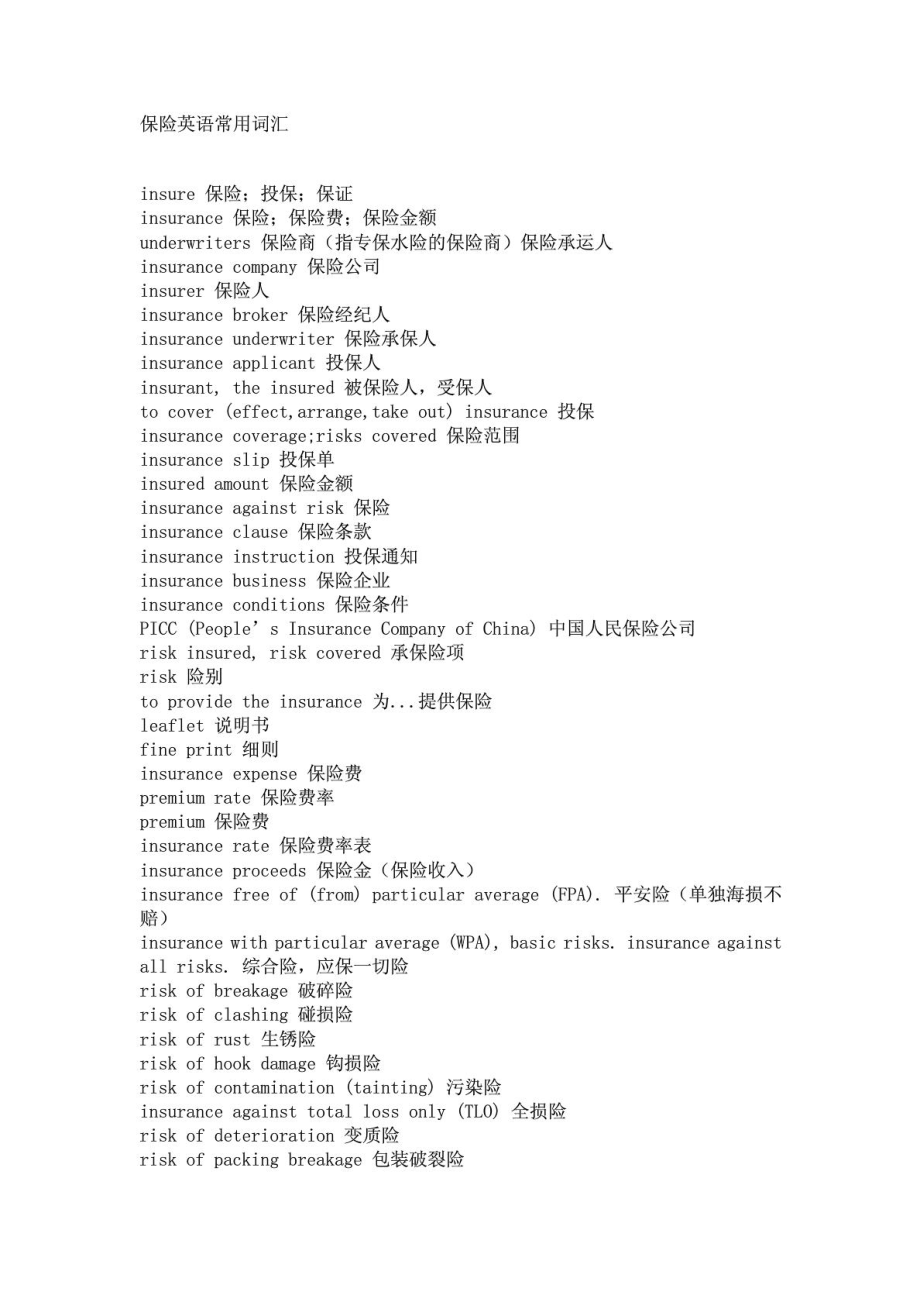 保险英语常用词汇.doc_第1页