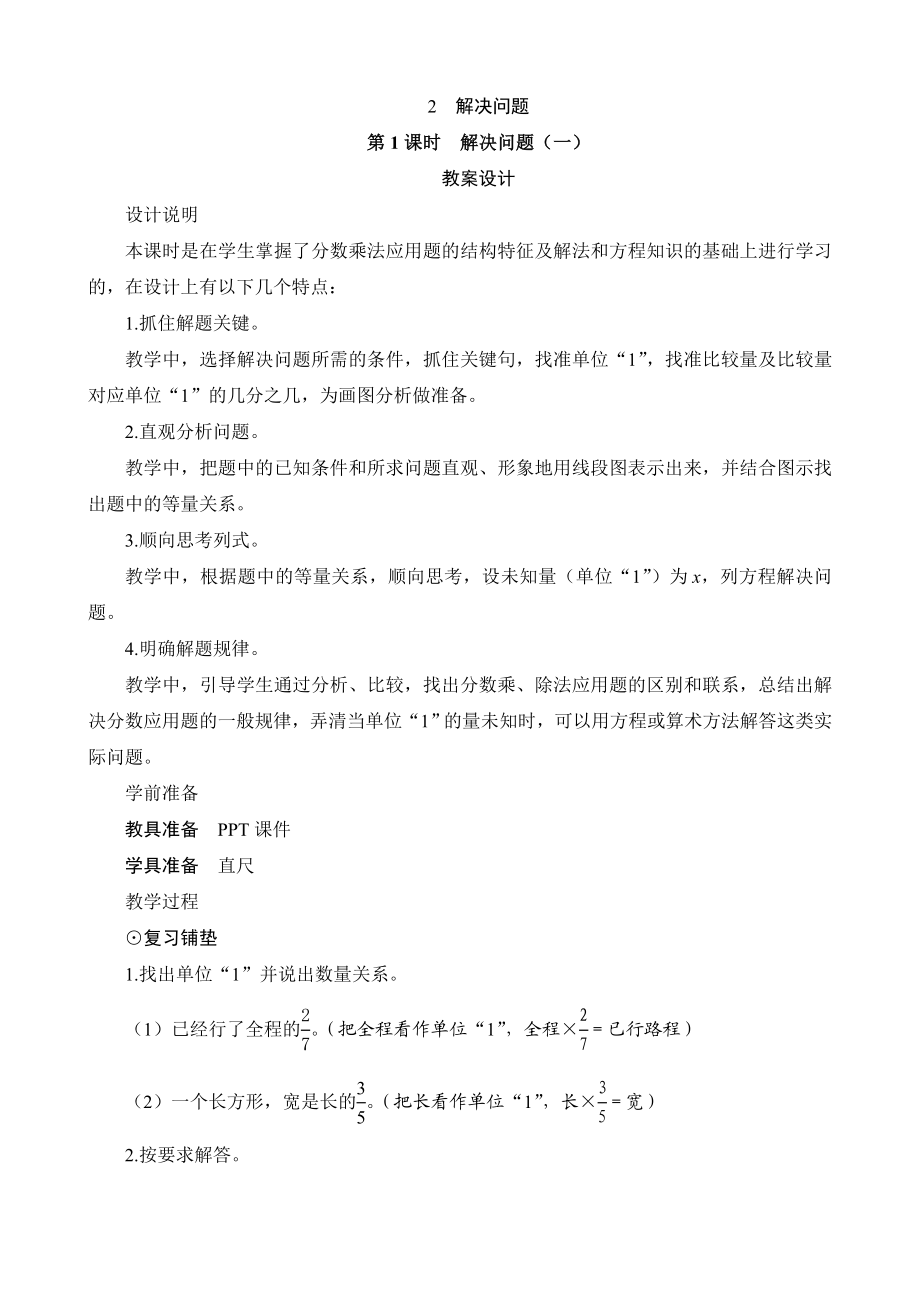 六级数学上册《解决问题(一)》教案设计.doc_第1页