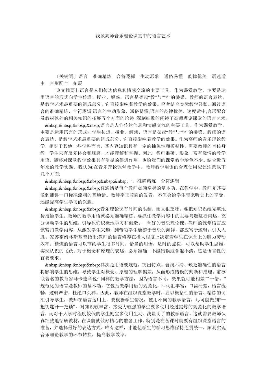 浅谈高师音乐理论课堂中的语言艺术.doc_第1页