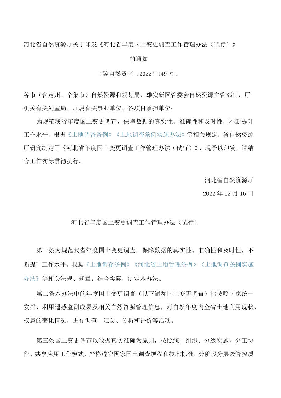 河北省自然资源厅关于印发《河北省年度国土变更调查工作管理办法(试行)》的通知.docx_第1页