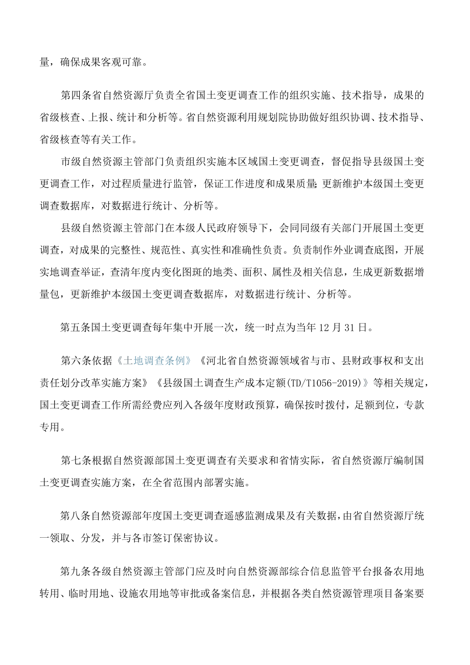 河北省自然资源厅关于印发《河北省年度国土变更调查工作管理办法(试行)》的通知.docx_第2页