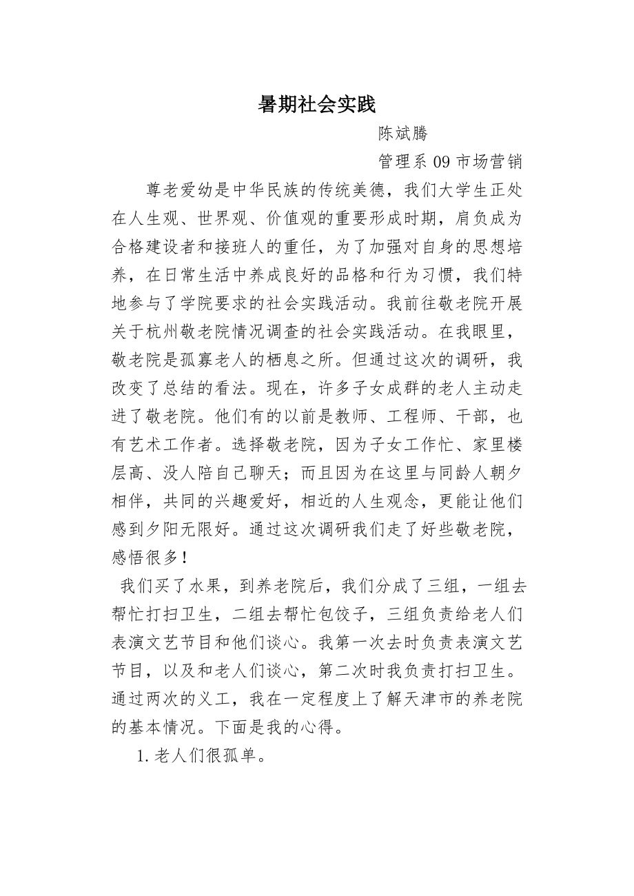 暑假社会实践.doc_第1页