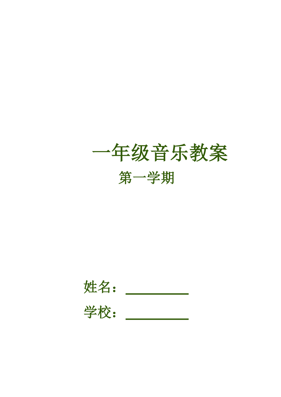 湘教版小学一级上册音乐教案 (全册)　.doc_第1页