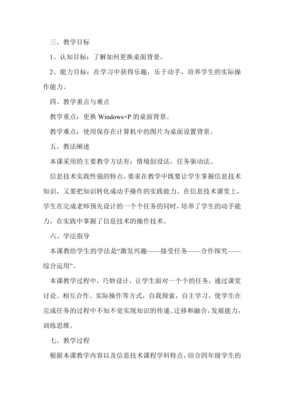 云南版四级信息技术说课 为桌面设置美丽的背景说课稿.doc_第2页