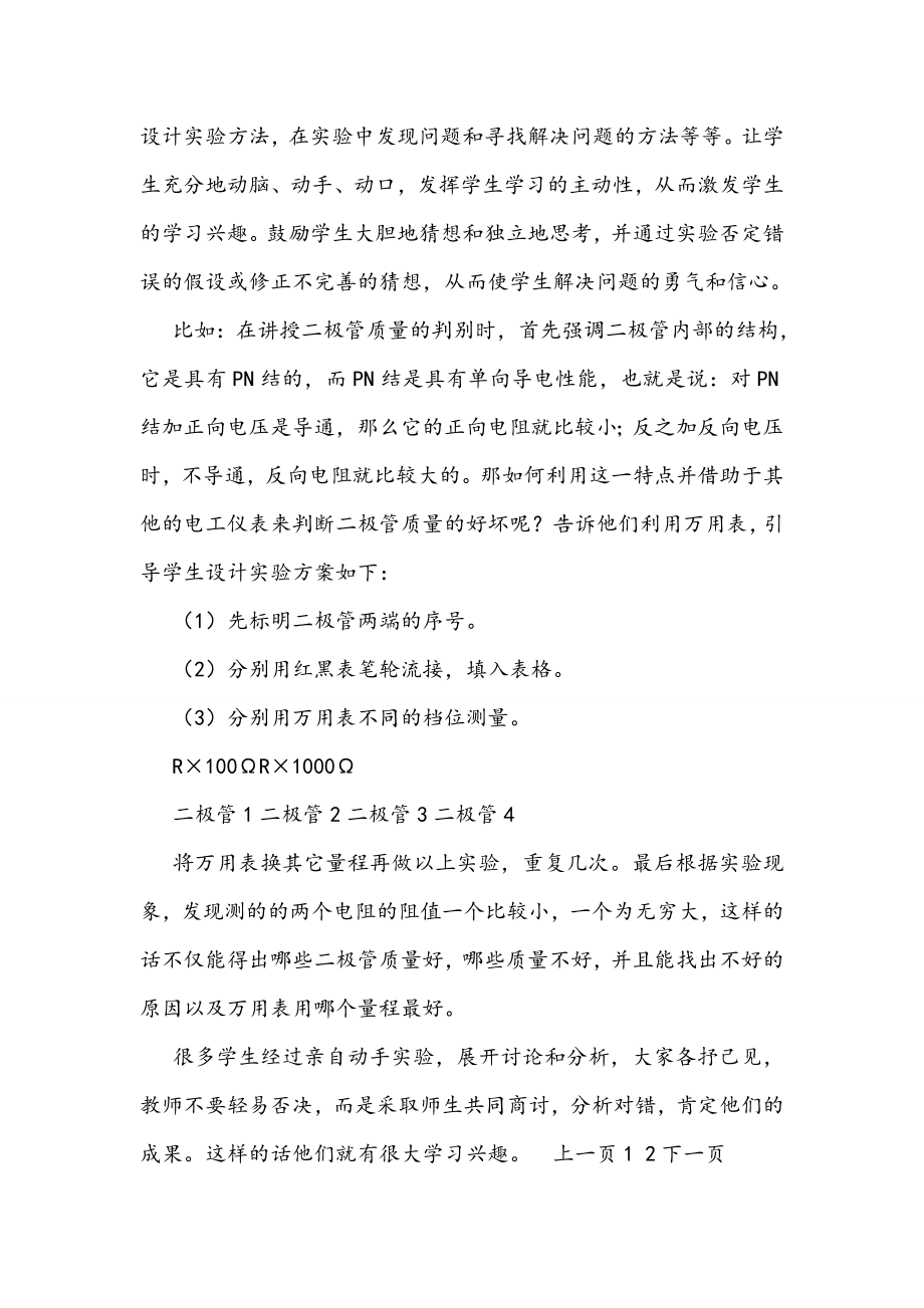 最新浅谈如何激发学生学习电子电工教学内容的兴趣和动力—教学理论论文.doc_第3页