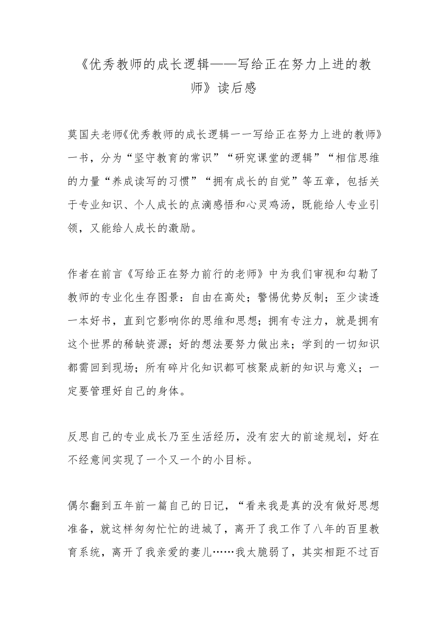 《优秀教师的成长逻辑——写给正在努力上进的教师》读后感.docx_第1页