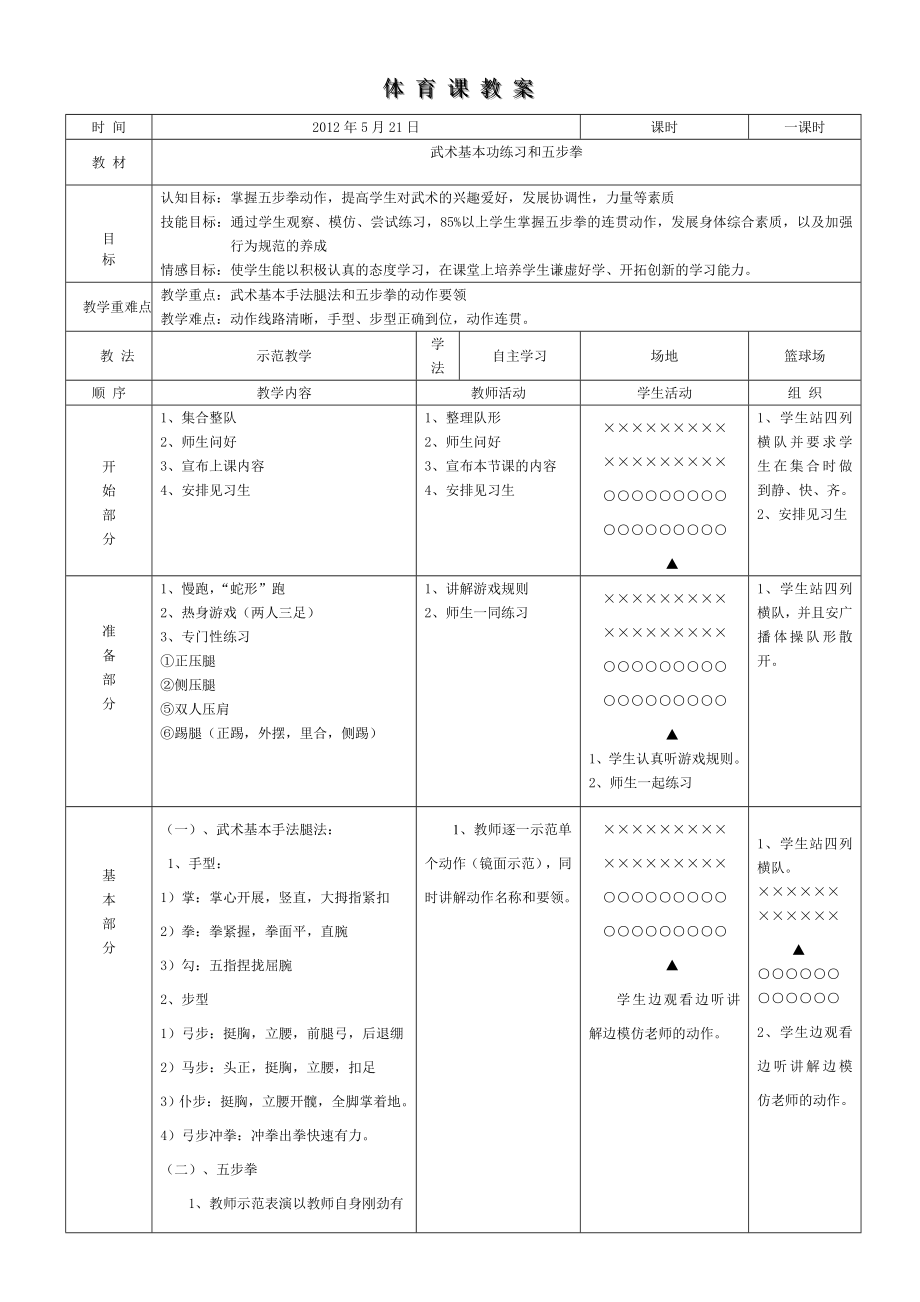 武术五步拳教案1.doc_第1页