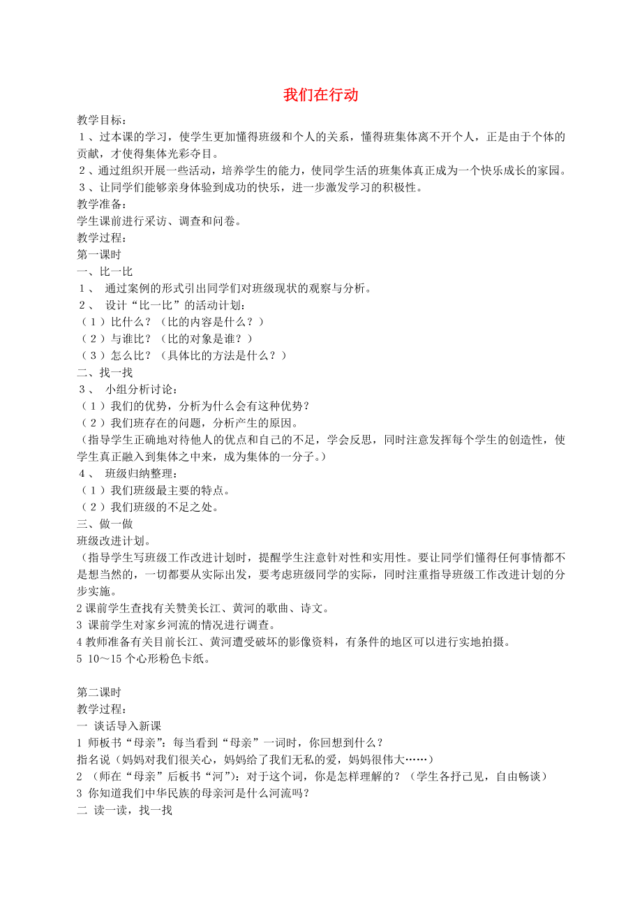 五级品德与社会 我们在行动教案 苏教版.doc_第1页